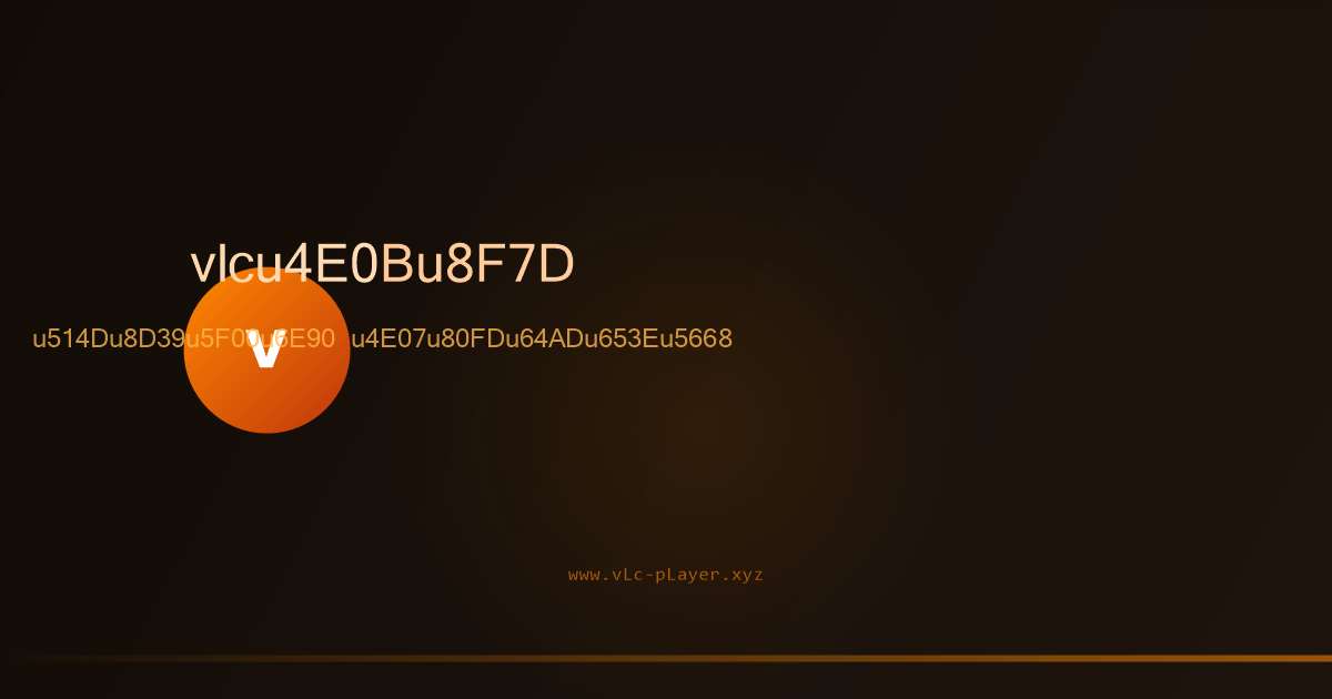 VLC media player万能视频音频播放器界面预览